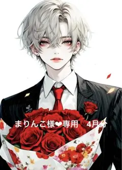 まりんこ様❤︎専用　4月分①