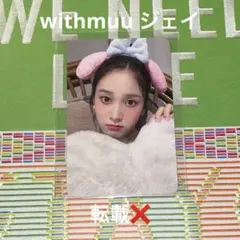 STAYC ジェイ　withmuu 特典