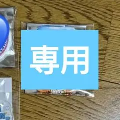 うゆ様 専用購入画面