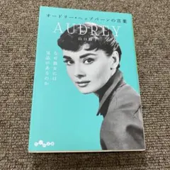 オードリー・ヘップバーンの言葉