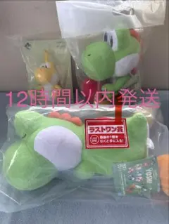 一番くじ　スーパーマリオ　with　ヨッシー　Ａ賞　Ｂ賞　ラストワン賞