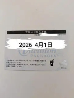 ラスト1枚！ディズニー 　フリードリンク券　 2026年4月1日