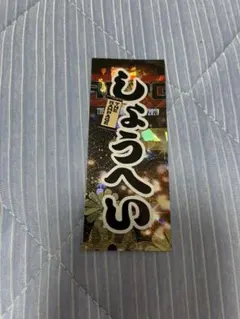 浦川翔平 千社札 居酒屋えぐざいる