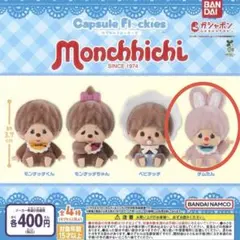 モンチッチ カプセルフロッキー