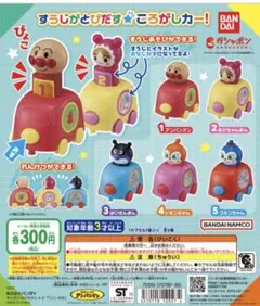 アンパンマン カプセルトイ　すうじがとびだすころがしカー　2点セット