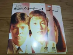 東京ラブストーリー DVD1・2・4巻 鈴木保奈美 織田裕二 有森也実 江口
