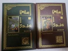ゴーストアンドレディ　上・下巻　2冊セット　藤田和日郎