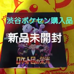 ロケット団の栄光 1BOX シュリンクなし ペリペリあり 未開封 ピカチュウ袋