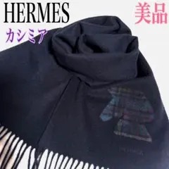 美品/カシミア☆HERMES マフラー ハイランズ ホースロゴ 紺 馬1644Aのサムネイル