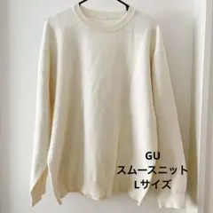 GU スムースニットプルオーバー ホワイト Lサイズ