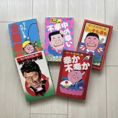 値下げオールナイトニッポン、ビートたけし、北野武、たけし軍団　本セット　CDあり 値下げオールナイトニッポン、ビートたけし、北野武、たけし軍団