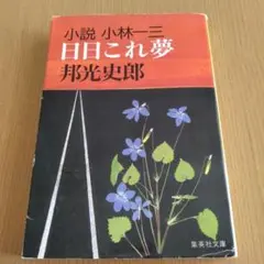 『小林一三全集全7巻揃』　ダイヤモンド社　　昭和36～37年初版、7卷のみ帯無、 小林一三全集全7巻揃』 ダイヤモンド社 昭和36～37年初版、7卷