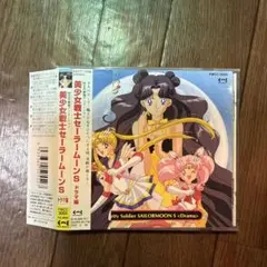 美少女戦士セーラームーンS〜ドラマ編〜(新品同様)