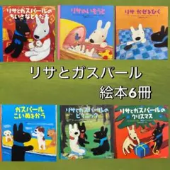 リサとガスパール 絵本10冊セット - メルカリ