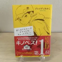 ぼくはイエローでホワイトで、ちょっとブルー