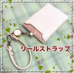 パスケース　カードケース　コードリール　リールストラップ　ベージュ　新品シンプル