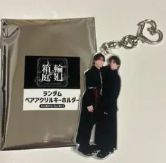 原因は自分にある。輪廻の箱庭 ペアアクリルキーホルダー 桜木雅哉 吉澤要人