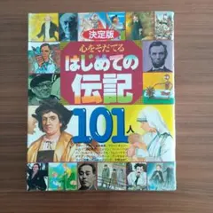 決定版 心をそだてるはじめての伝記101人