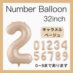 2 ナンバーバルーン キャラメル ベージュ 数字 風船 お誕生日 記念日 飾付け