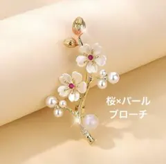 桜×パール ゴールドブローチ