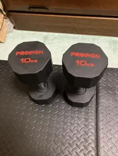 美品PROIRON ジムダンベル 10kg2個セット