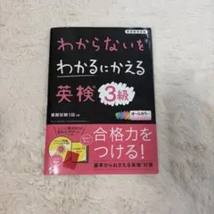 わからないをわかるにかえる 英検 3級 値下げ可能