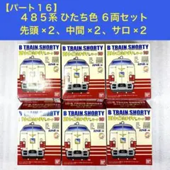 パーツ袋未開封未組立】Bトレイン Bトレ 485系 国鉄色 6両セット