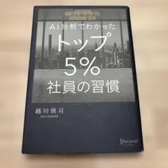 AI分析でわかったトップ5%社員の習慣