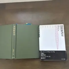 帝京大学セット　国際経済史 浅羽祐樹著　実践経営学　佐藤允一著　低狂セット
