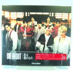 Snow Man　BREAKOUT　君は僕のもの　DVD付初回盤A　シングル