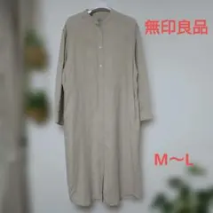 無印良品　バンドカラー　麻100％　洗いざらし　ロング　シャツワンピース　M～L