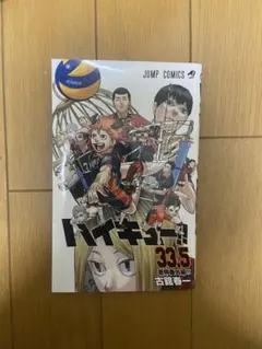 ハイキュー　33.5巻