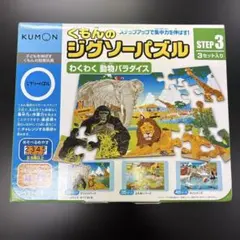 くもん ジグソーパズル STEP3 わくわく 動物パラダイス