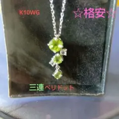 K10WGペリドット3連ネックレス☆キラキラ☆価格下げ19500円↘17800円