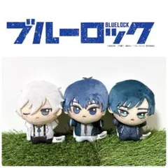 ブルーロック ちびぐるみ -sweets flavor- 凪 潔 凛 3体セット