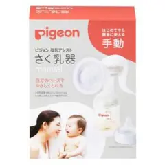 Pigeon 手動母乳搾乳器