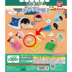 クレヨンしんちゃん　おやすみ隊2