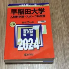 早稲田大学 人間科学部・スポーツ科学部 赤本 2024
