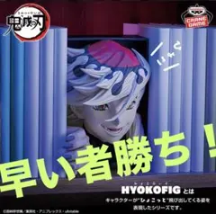 アニメ「鬼滅の刃」 HYOKOFIG-童磨- フィギュア