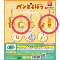 【新品・未使用】パンどろぼう めじるしアクセサリー3 2種(バラ不可)のサムネイル
