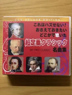 超定番クラシック 名曲集 CD5枚組 (全51曲) 動作確認済み - メルカリ