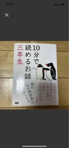 １０分で読めるお話　３年生 岡信子／選　木暮正夫／選