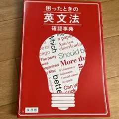 英文法　確認事典　保存版　進研ゼミ