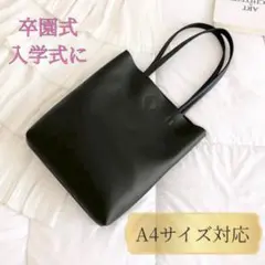 A4 黒 トートバッグ フォーマル ママ 通勤 卒業　入学 冠婚葬祭 サブバッグ