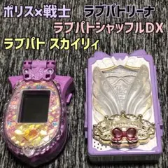 ポリス×戦士 ラブパトリーナ ラブパトシャッフルDXとラブパト スカイリィ