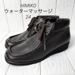 HIMIKO ウォーターマッサージ 本革 サイドジップブーツ 24 レースアップ