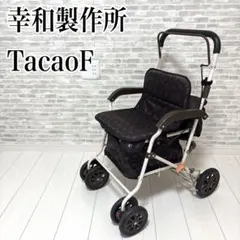 未使用品✨幸和製作所 シルバーカーTacaoF ボクスト SIST02 ボクスト SIST02｜株式会社幸和製作所