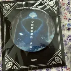 2026年最新】真天地開闢集団ジグザグ 缶バッジの人気アイテム - メルカリ