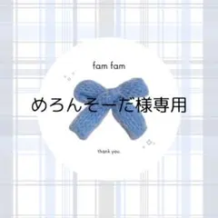 【めろんそーだ様専用ページ】