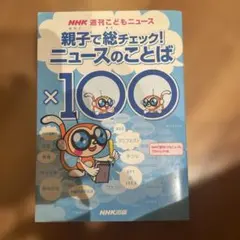 親子で総チェック!ニュースのことば×100 NHK週刊こどもニュース